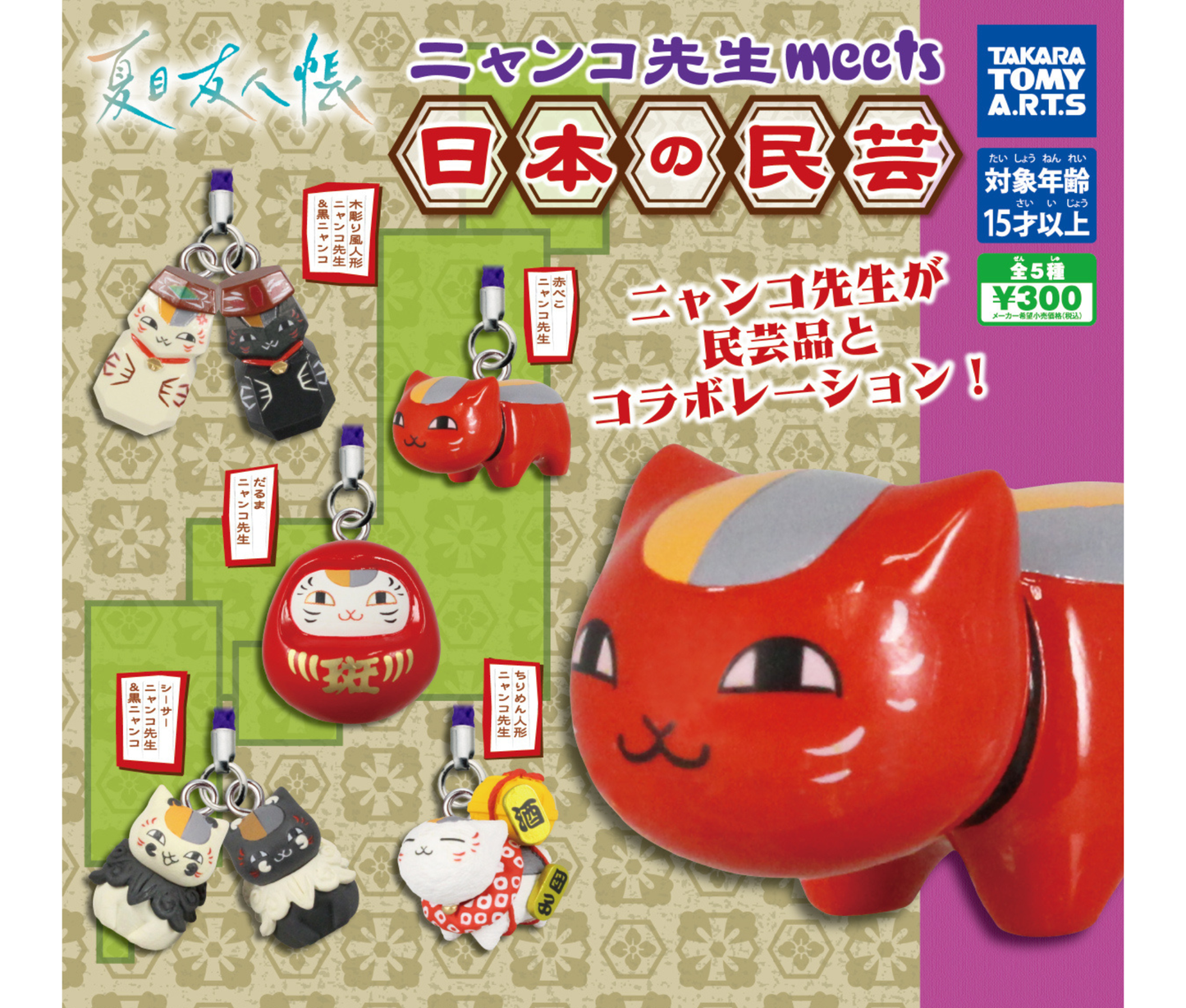 夏目友人帳 ニャンコ先生 meets 日本の民芸［全5種セット］