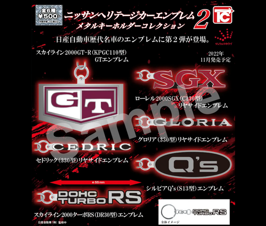 日産 ニッサン ヘリテージカーエンブレム メタルキーホルダーコレクション 2 [全6種セット]