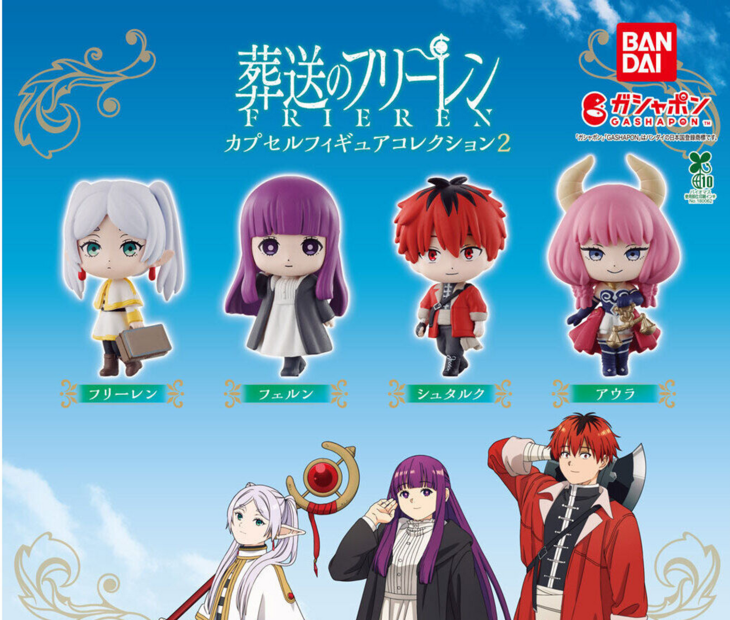 葬送のフリーレン カプセルフィギュアコレクション2[全6種セット]