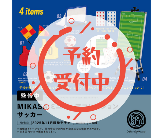 【12月予約】MIKASA ミカサ ミニチュア コレクション サッカー［全4種セット］