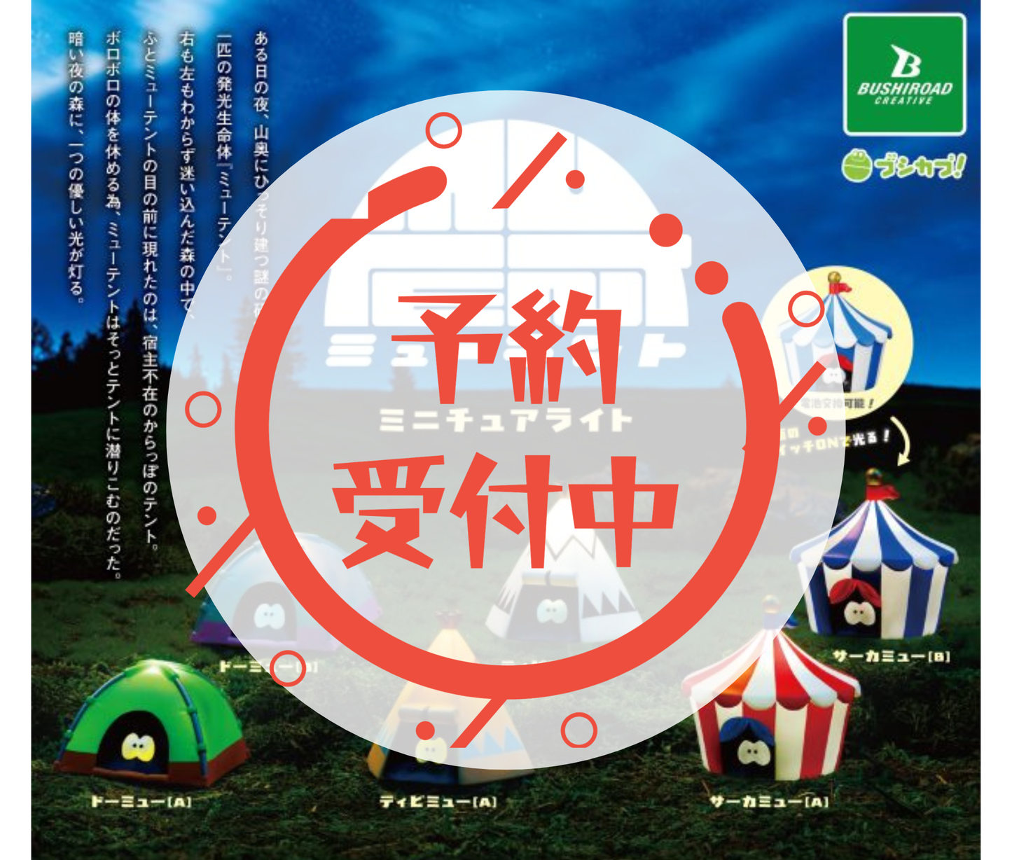 【6月予約】ミューテント　ミニチュアライト［全6種セット］
