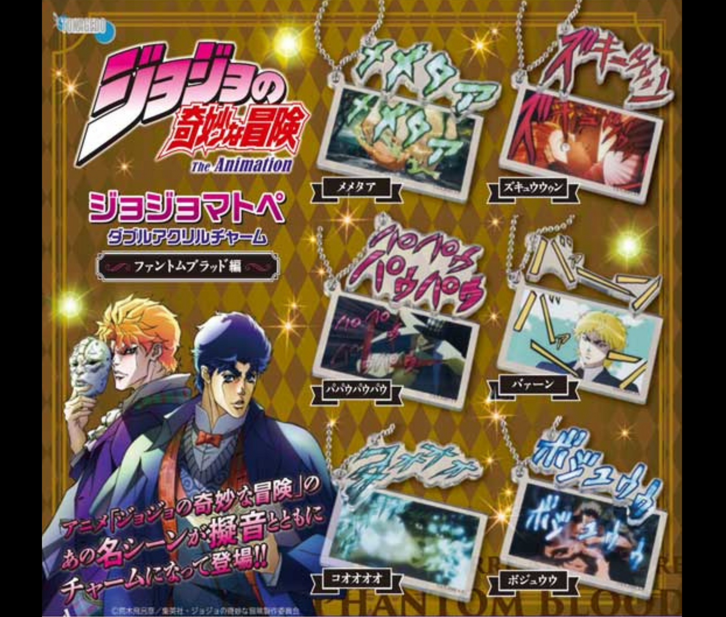 【10月予約】ジョジョの奇妙な冒険 ジョジョマトペ  ダブルアクリルチャーム ファントムブラッド編［全6種セット］