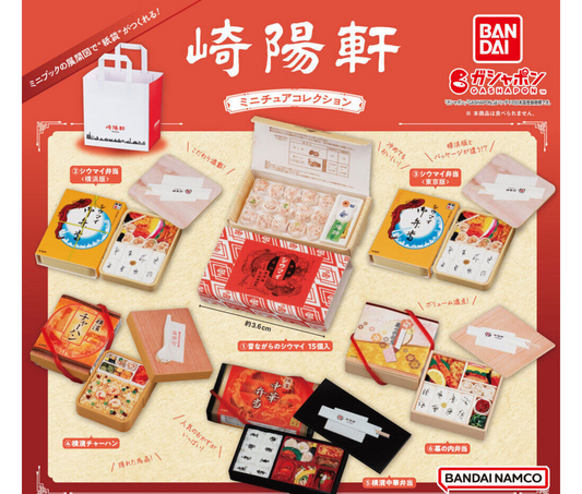 崎陽軒 ミニチュアコレクション［全6種セット］
