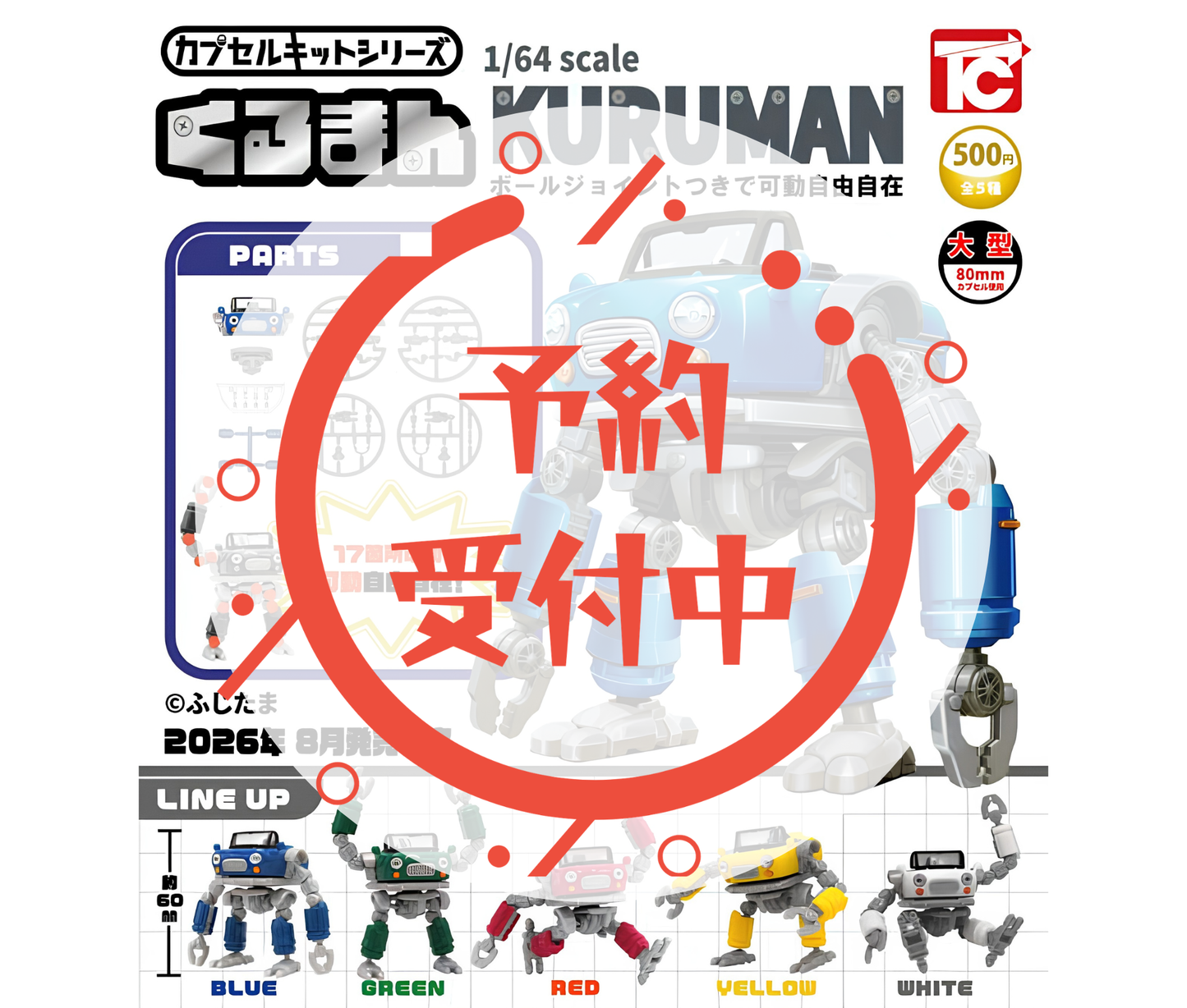 【9月予約】カプセルキットシリーズVol.2 1/64 くるまん［全5種セット］