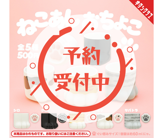 [Jul Pre-order]Cat Paw Ochoko[Complete Set of 5]
