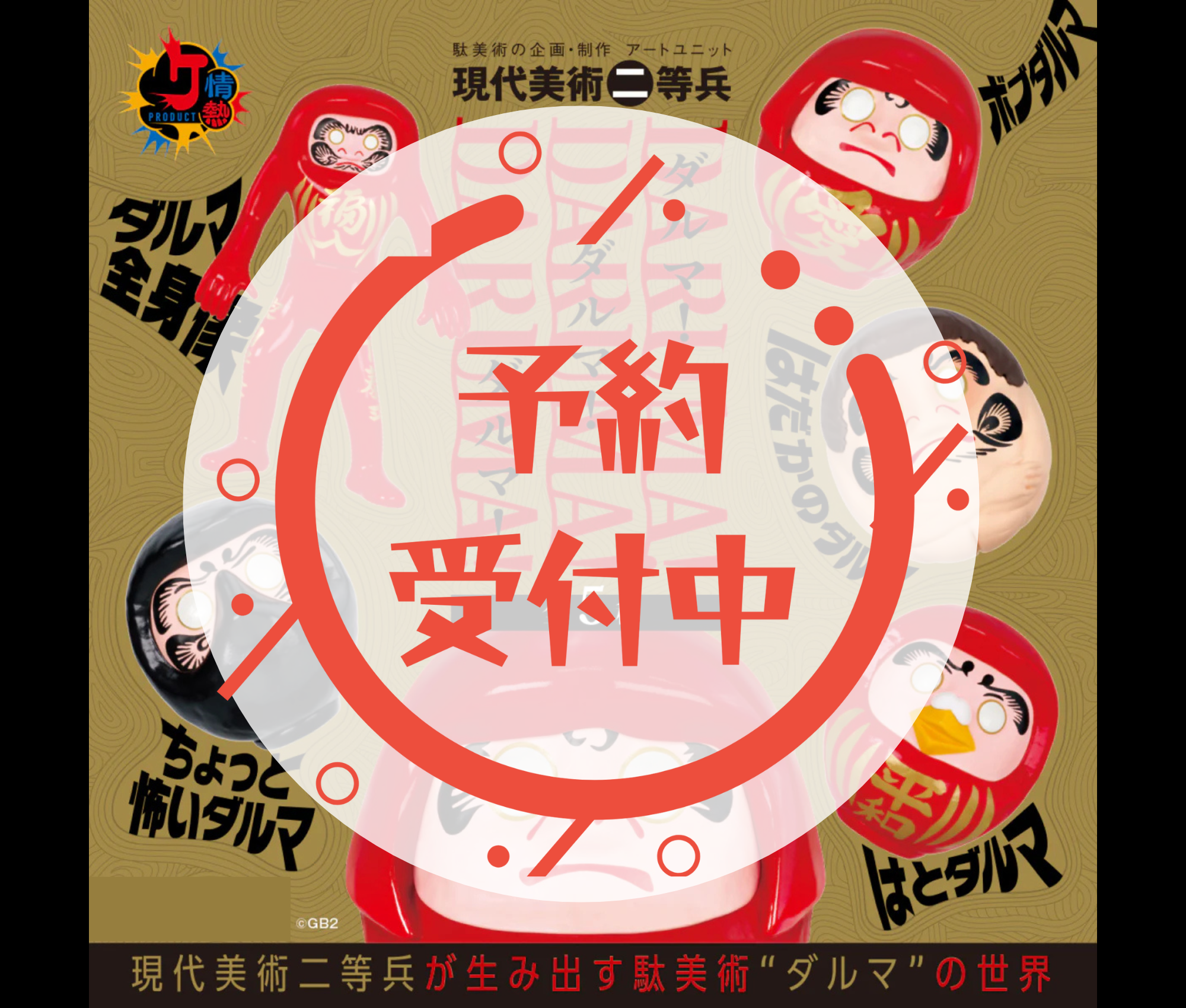 情熱プロダクト：ダルマ！ ダルマ！ ダルマ！［全5種セット］