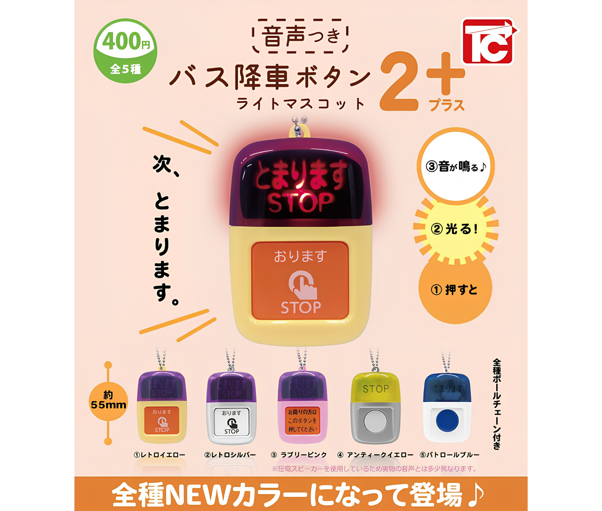 【9月予約】バス降車ボタンライトマスコット2 NEWカラー 音声付き［全5種セット］