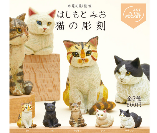はしもとみお 猫の彫刻 [全5種セット]