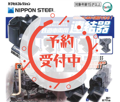 【7月予約】《再販》日本製鉄株式会社　交通産機品企画室監修　鉄道車両用連結器［全4種セット］