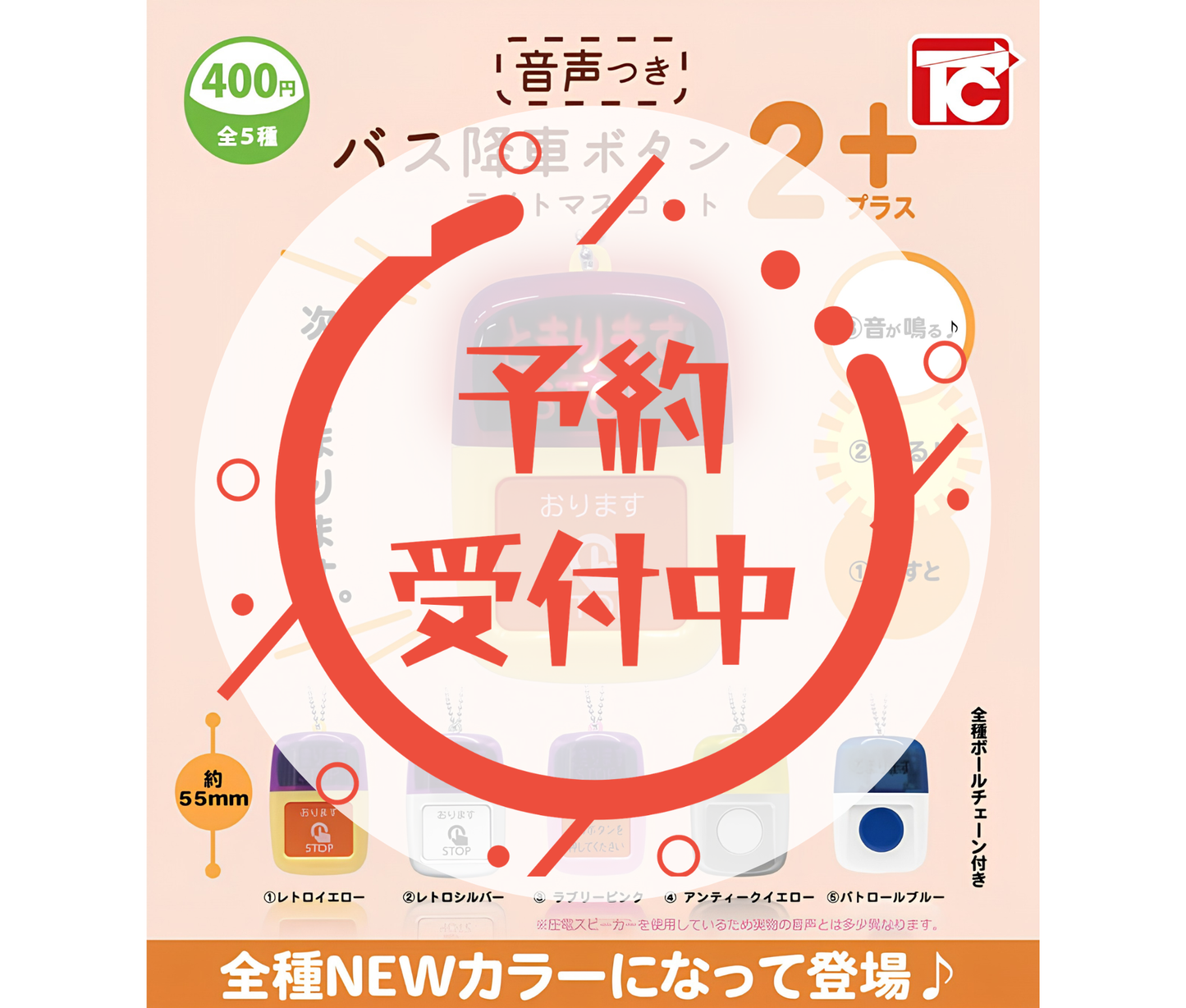 【9月予約】バス降車ボタンライトマスコット2 NEWカラー 音声付き［全5種セット］