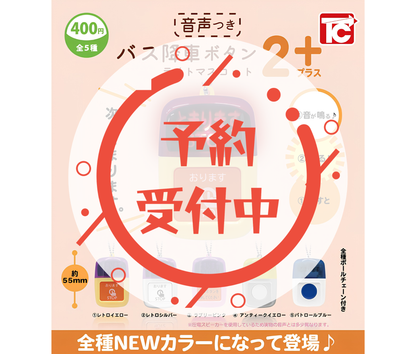 【9月予約】バス降車ボタンライトマスコット2 NEWカラー 音声付き［全5種セット］