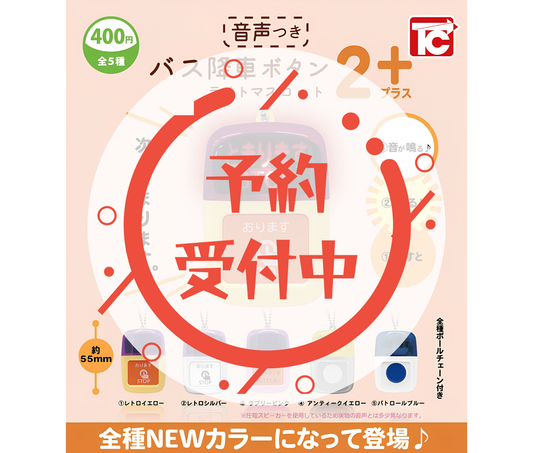 【9月予約】バス降車ボタンライトマスコット2 NEWカラー 音声付き［全5種セット］