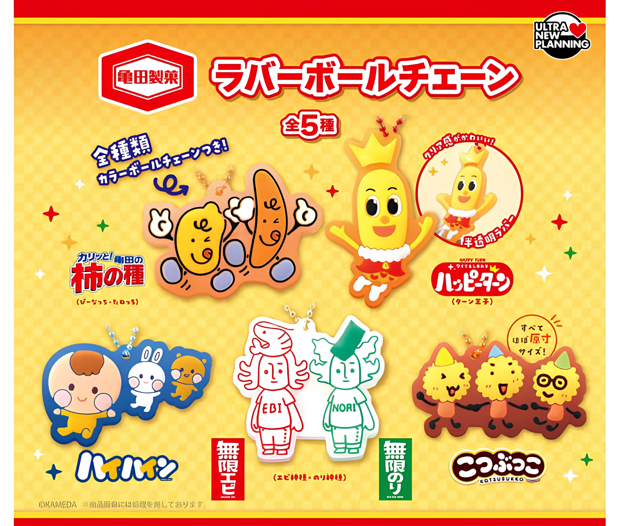 【8月予約】亀田製菓 ラバーボールチェーン［全5種セット］