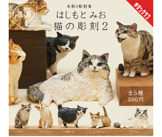 はしもとみお 猫の彫刻2［全5種セット］