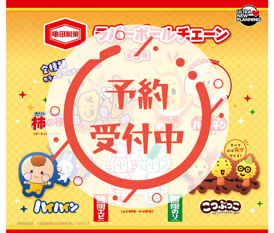 【8月予約】亀田製菓 ラバーボールチェーン［全5種セット］