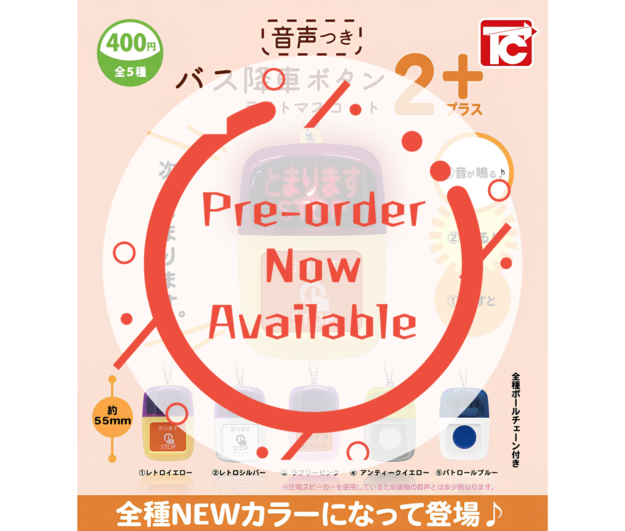 【9月予約】バス降車ボタンライトマスコット2 NEWカラー 音声付き［全5種セット］