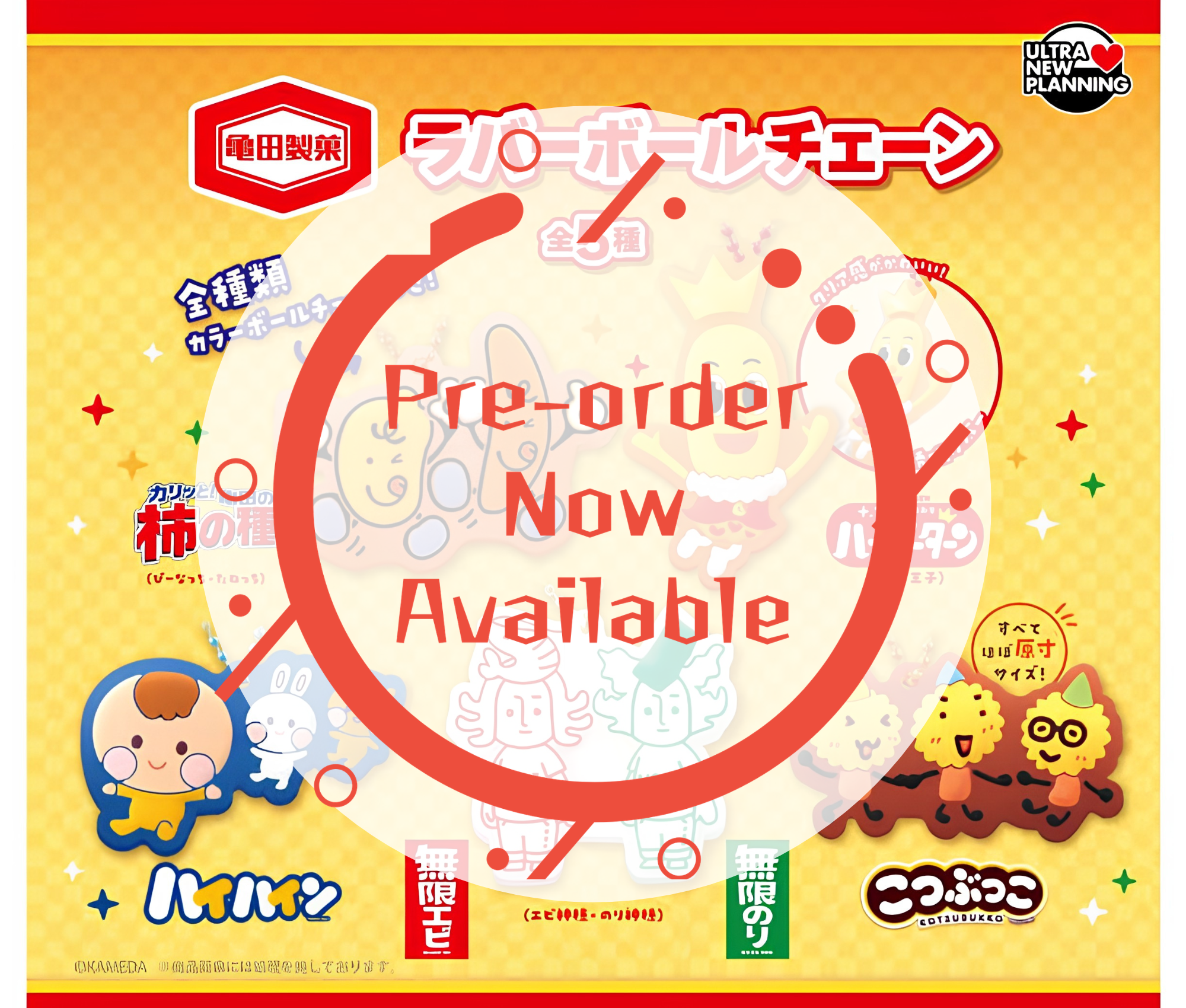 【8月予約】亀田製菓 ラバーボールチェーン［全5種セット］