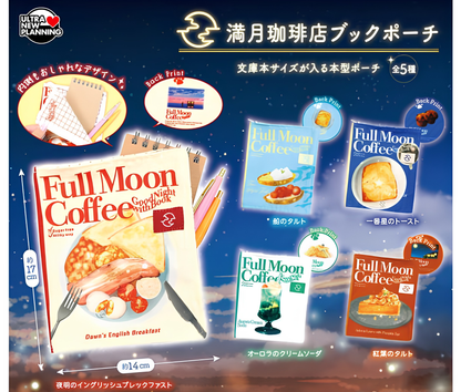 【8月予約】満月珈琲店 ブックポーチ［全5種セット］