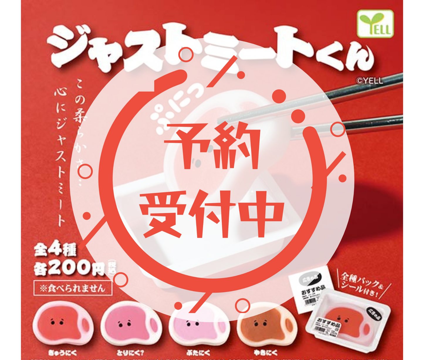 【10月予約】ジャストミートくん［全4種セット］