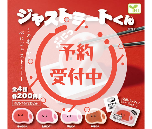 【10月予約】ジャストミートくん［全4種セット］