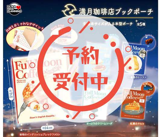 【8月予約】満月珈琲店 ブックポーチ［全5種セット］