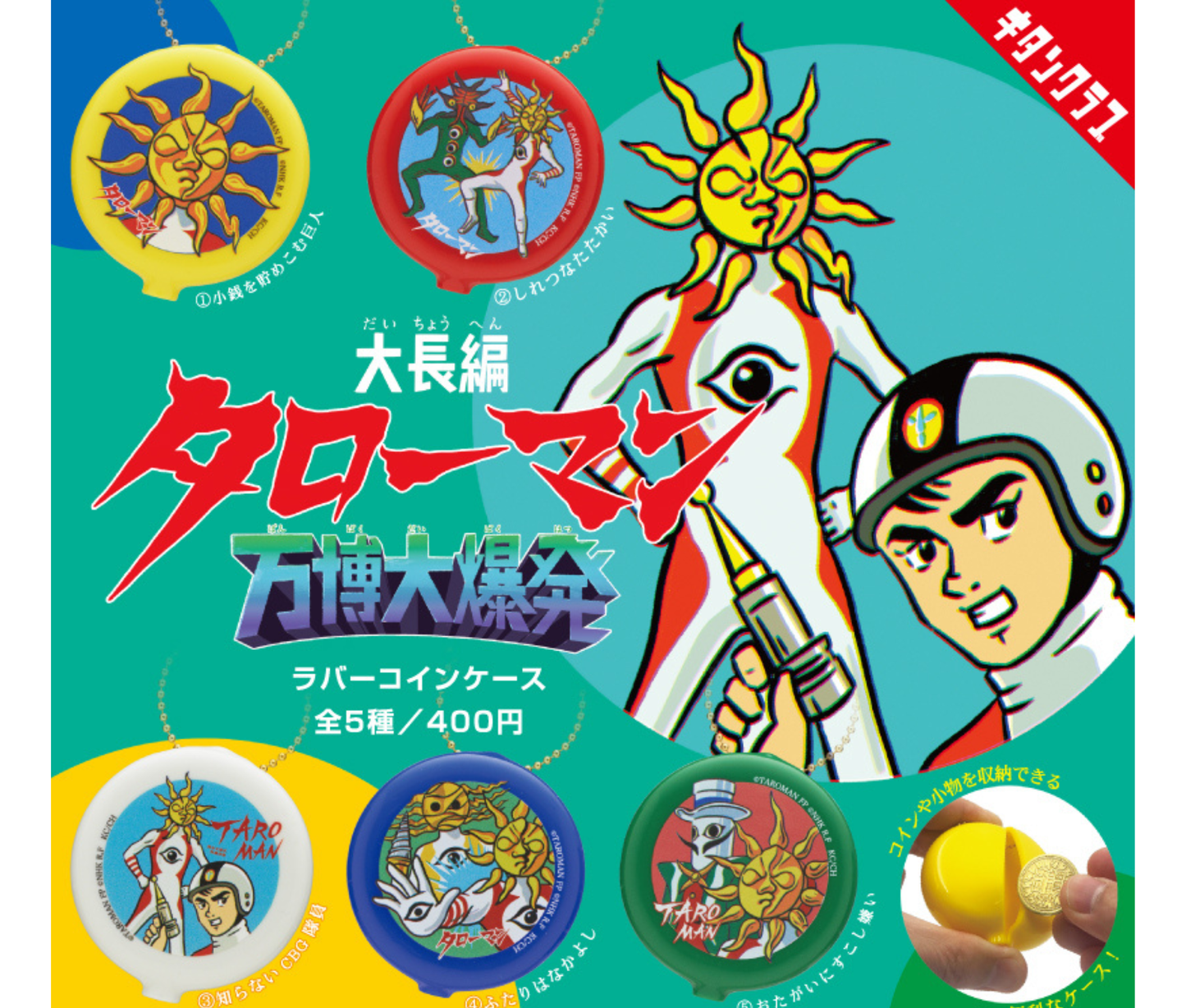 “Dai Chohen Taroman Expo Big Explosion” Rubber Coin Case[Complete Set of 5]