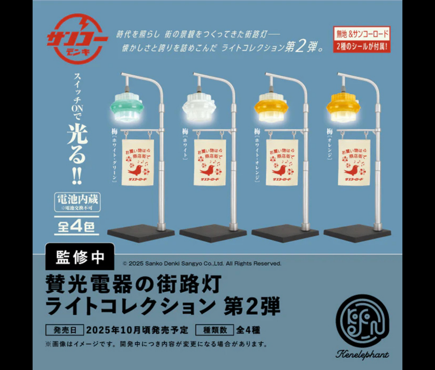 【11月予約】賛光電器の街路灯 ライトコレクション 第2弾［全4種セット］