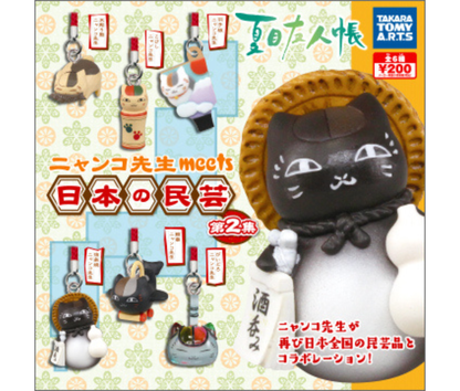 【2月予約】《再販》夏目友人帳 ニャンコ先生 meets 日本の民芸 第2集［全6種セット］