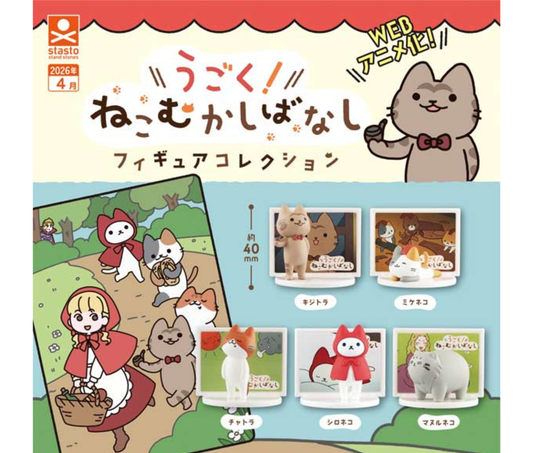 うごく!ねこむかしばなし フィギュアコレクション［全5種セット］