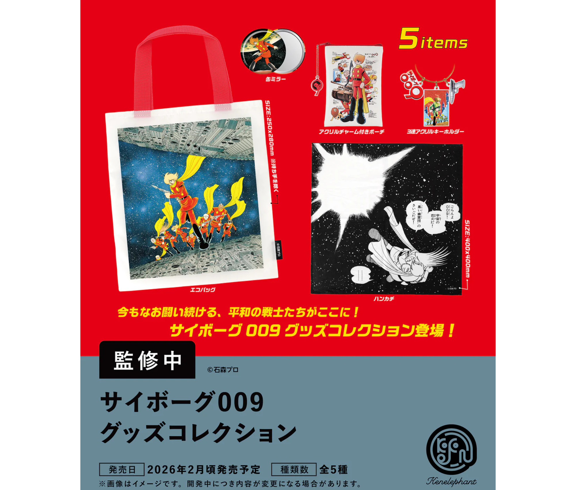 【3月予約】サイボーグ009 グッズコレクション［全5種セット］