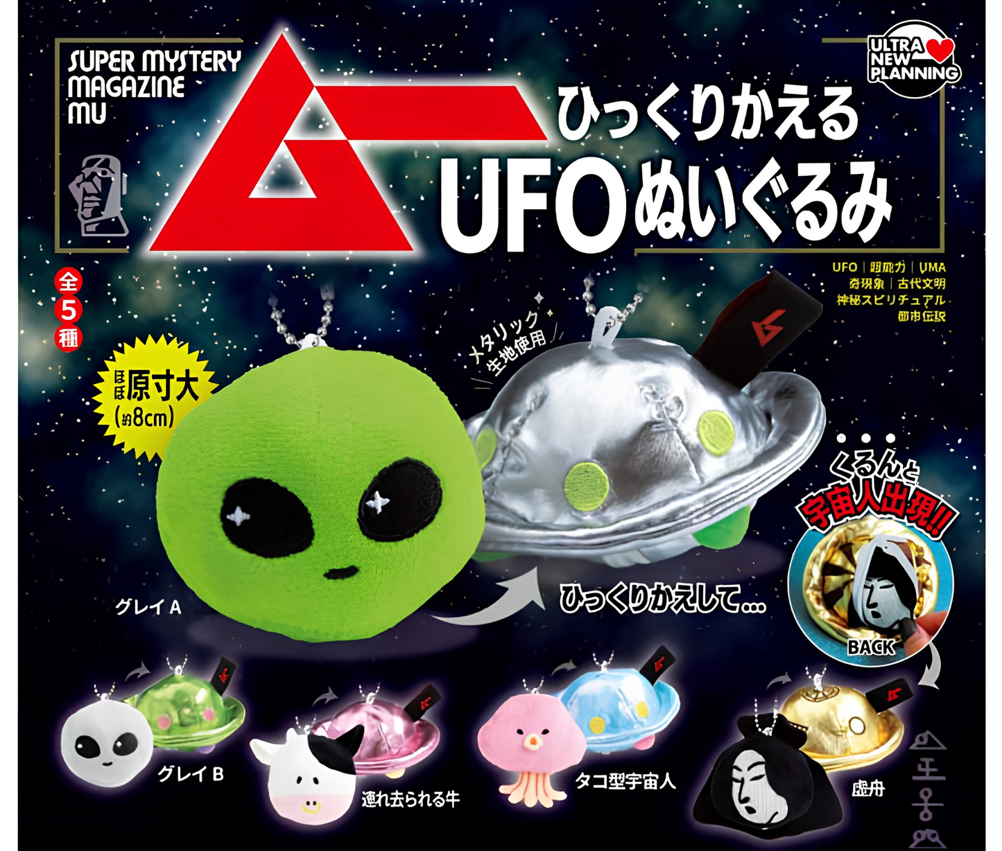 【8月予約】月刊ムー ひっくりかえるUFOぬいぐるみ［全5種セット］