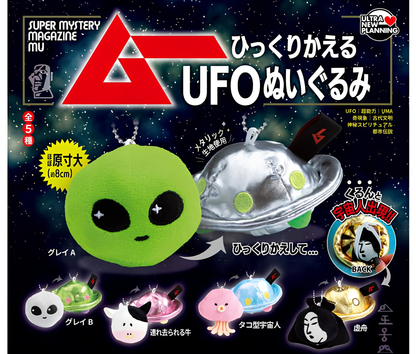 【8月予約】月刊ムー ひっくりかえるUFOぬいぐるみ［全5種セット］