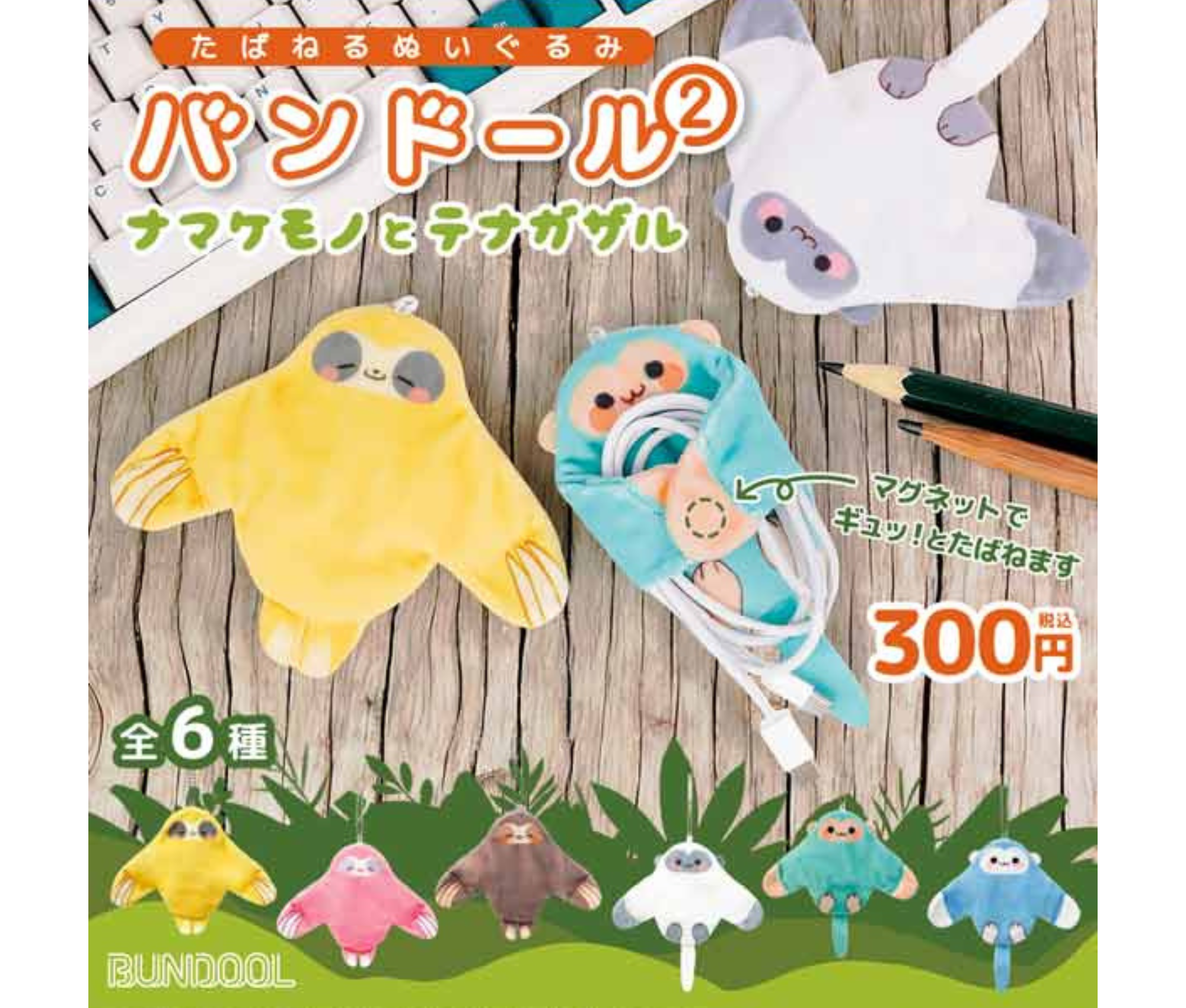 【6月予約】バンドール2 ナマケモノとテナガザル［全6種セット］