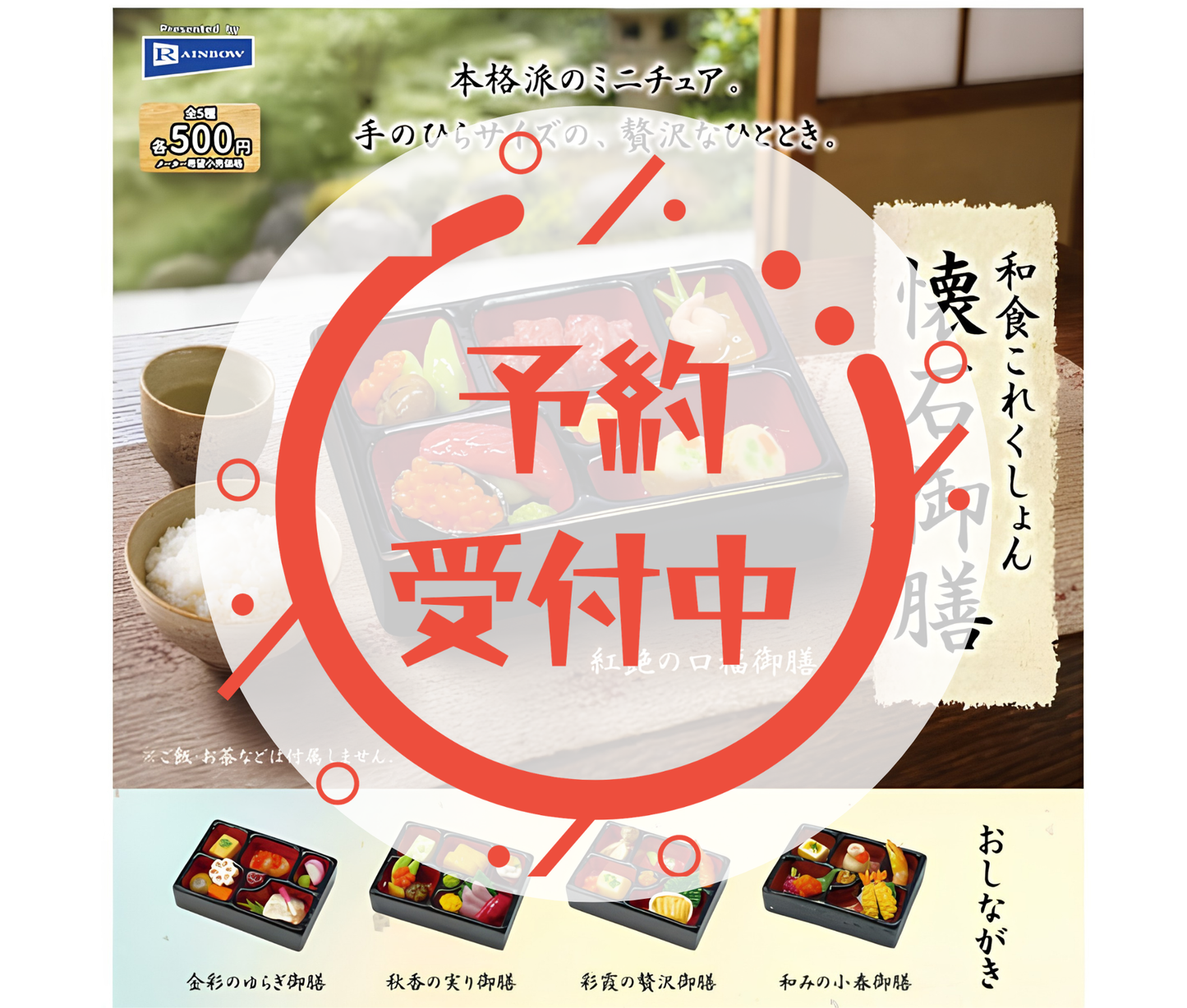 【9月予約】和食コレクション 懐石御膳［全5種セット］