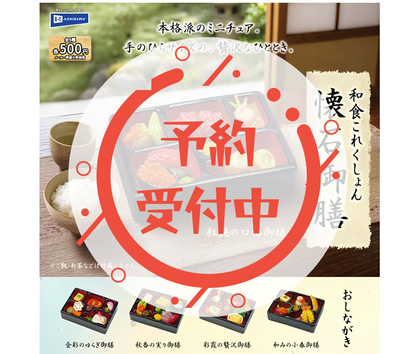 【9月予約】和食コレクション 懐石御膳［全5種セット］