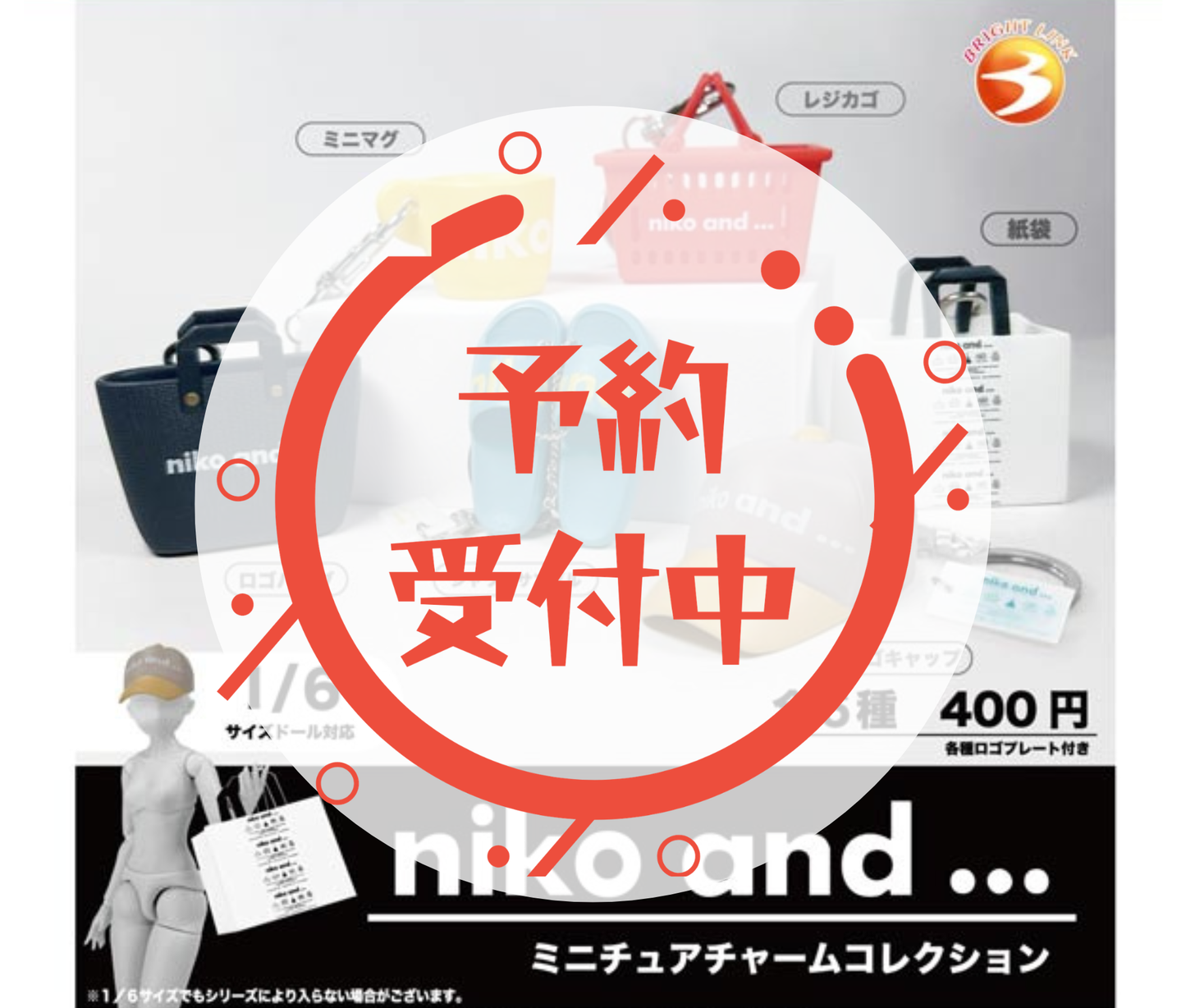【7月予約】《再販》niko and…　ミニチュアチャームコレクション［全6種セット］