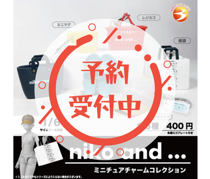 【7月予約】《再販》niko and…　ミニチュアチャームコレクション［全6種セット］