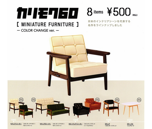 カリモク60 ミニチュアファニチャー COLOR CHANGE ver. [全8種セット]