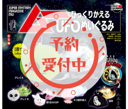 【8月予約】月刊ムー ひっくりかえるUFOぬいぐるみ［全5種セット］