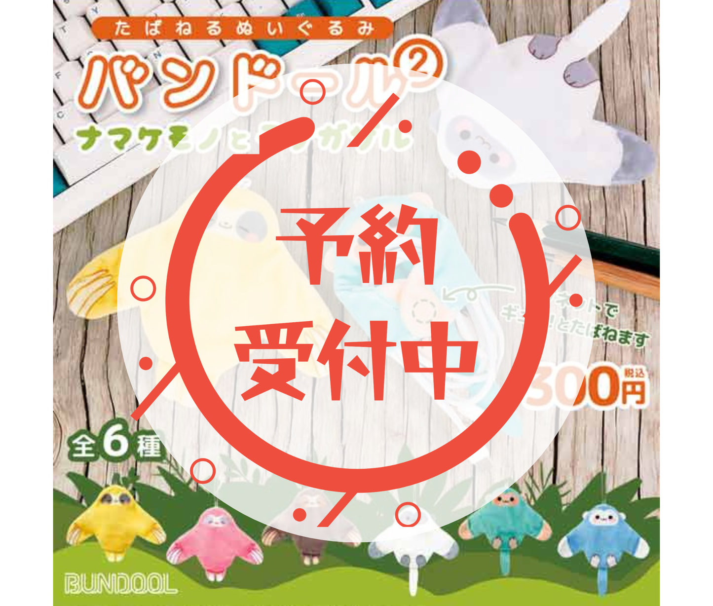 【6月予約】バンドール2 ナマケモノとテナガザル［全6種セット］