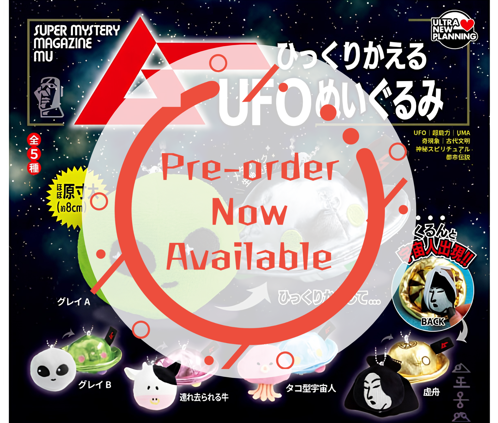 【8月予約】月刊ムー ひっくりかえるUFOぬいぐるみ［全5種セット］