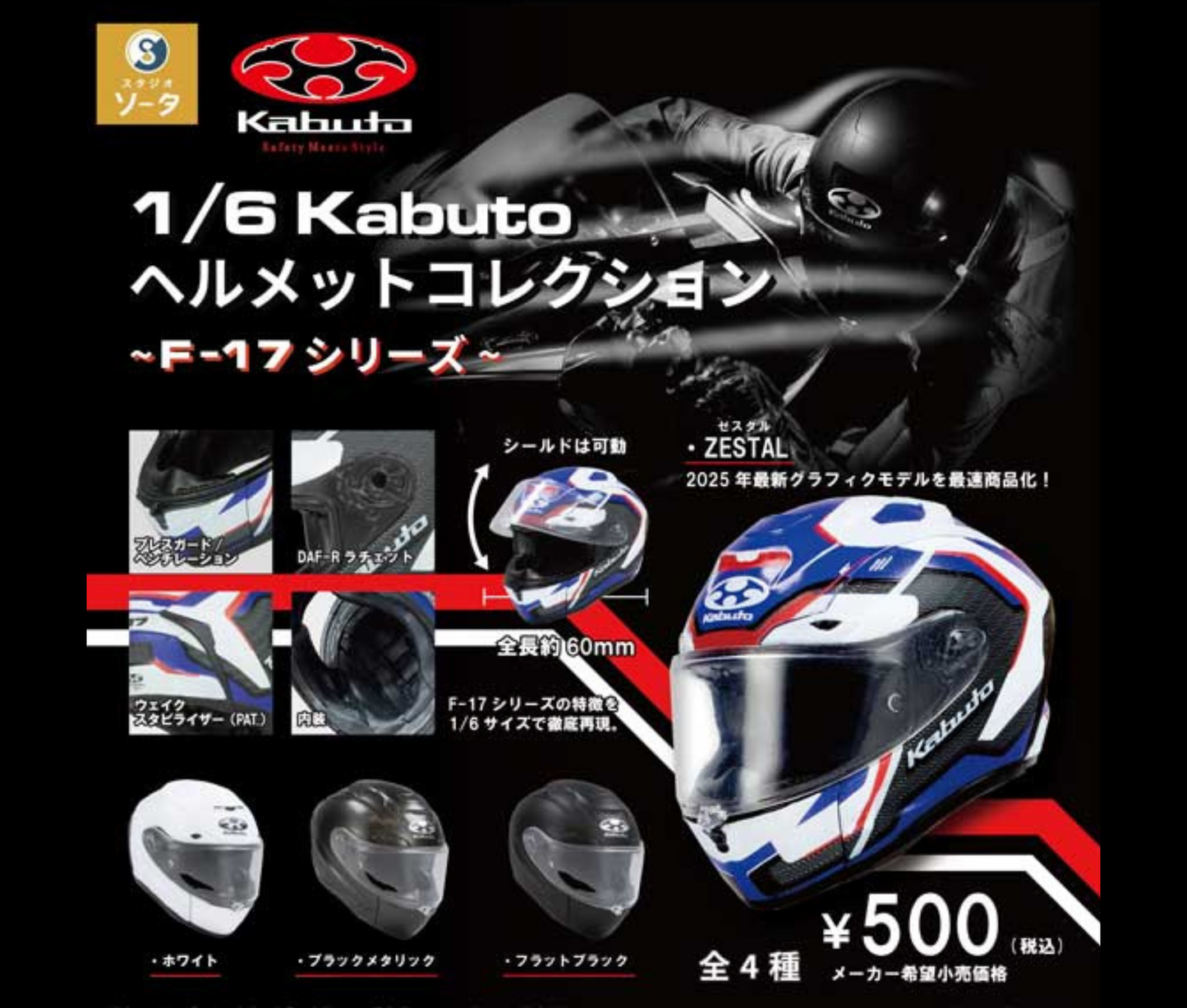 【11月予約】1/6 Kabutoヘルメットコレクション ～F-17シリーズ～［全4種セット］