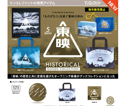 【9月予約】東映ヒストリカルグッズコレクション［全5種セット］