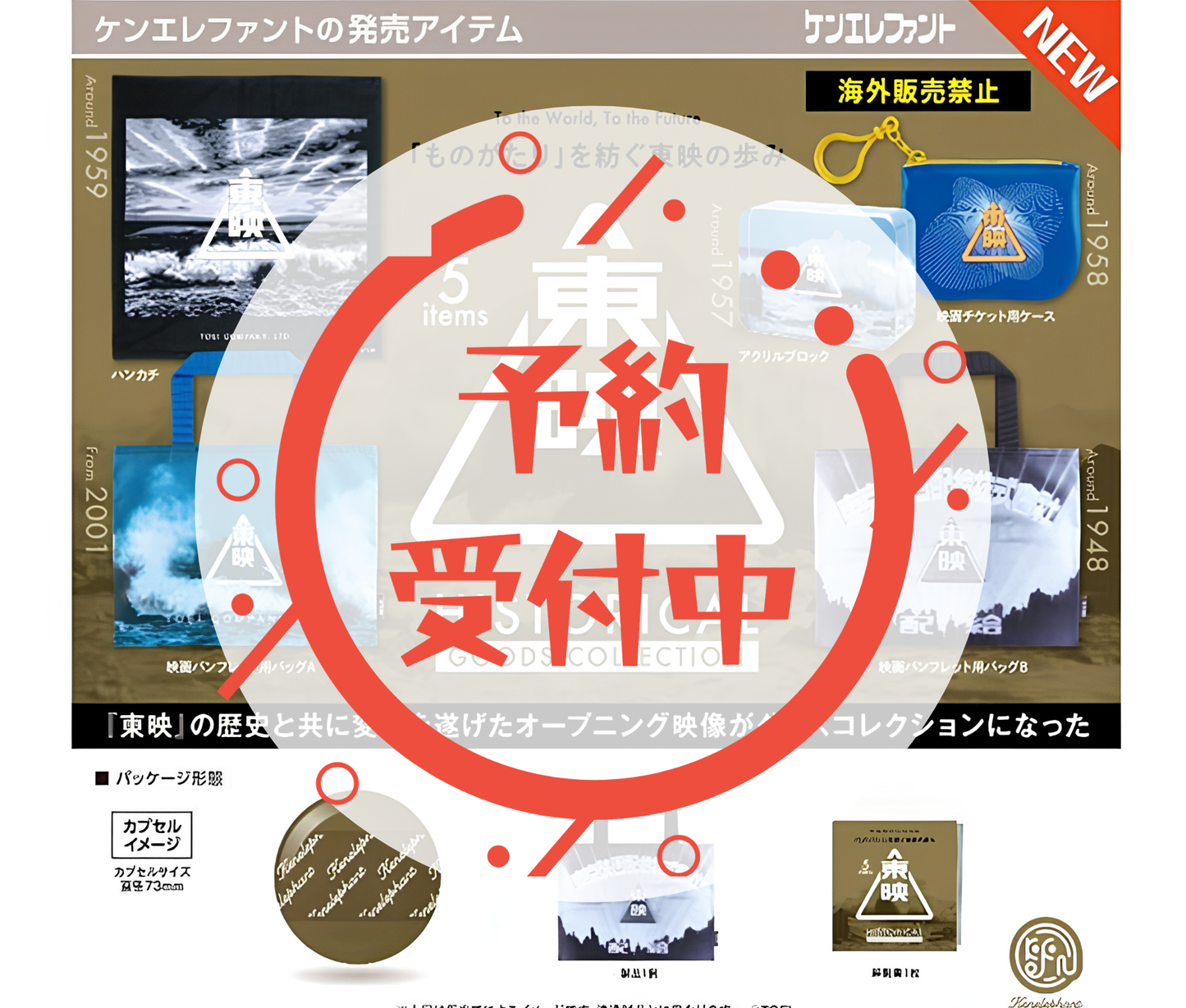 【9月予約】東映ヒストリカルグッズコレクション［全5種セット］