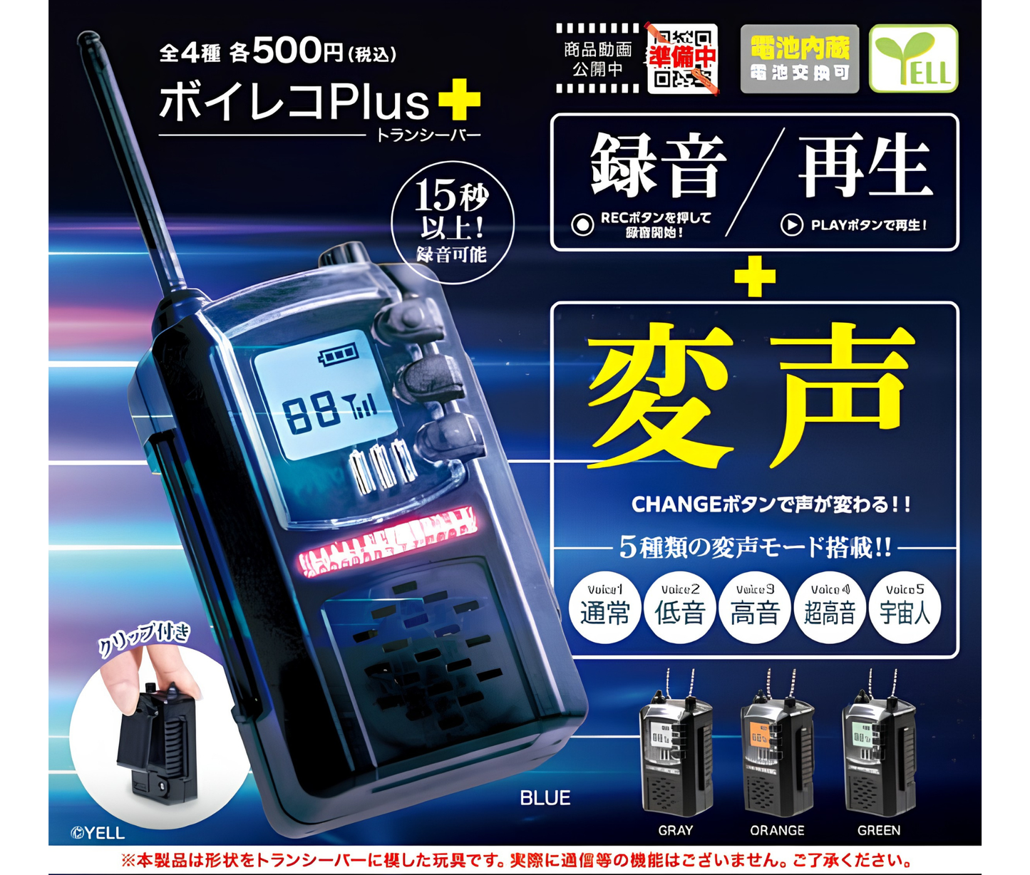 【8月予約】ボイレコＰｌｕｓ＋～トランシーバー～［全4種セット］