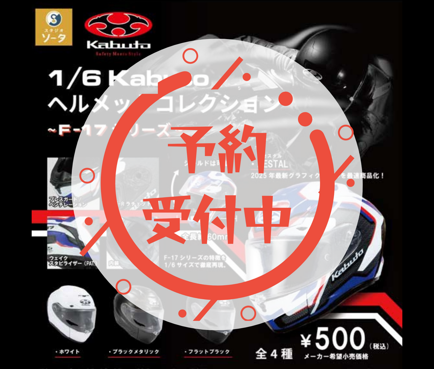 【11月予約】1/6 Kabutoヘルメットコレクション ～F-17シリーズ～［全4種セット］