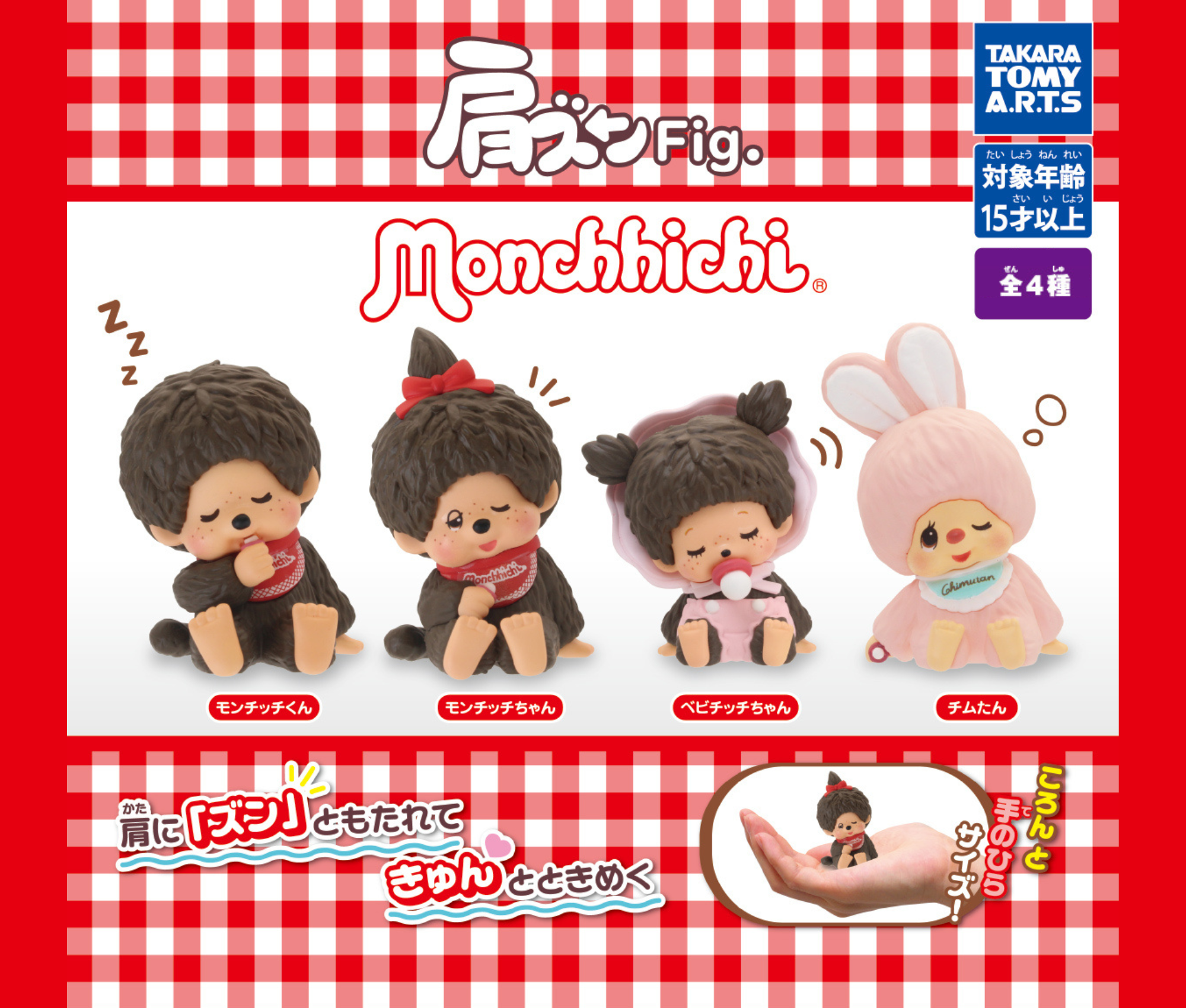 【9月予約】肩ズンFig. モンチッチ［全4種セット］
