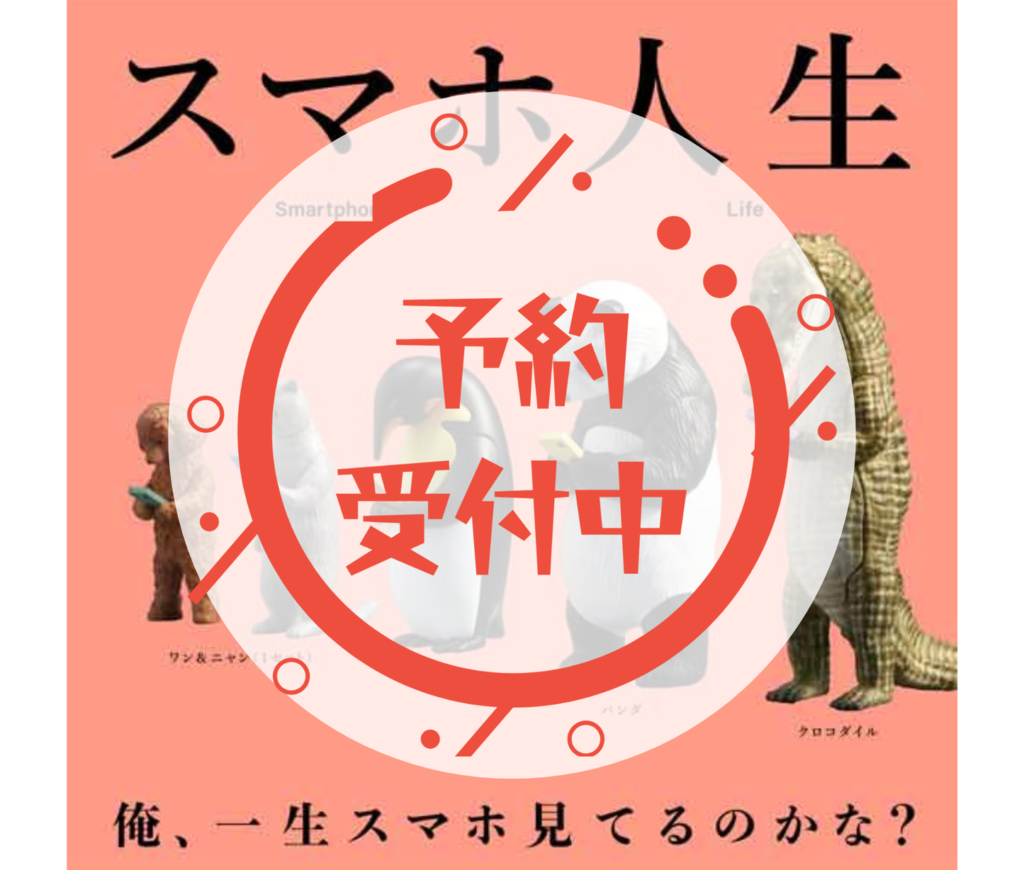 【6月予約】スマホ人生［全4種セット］
