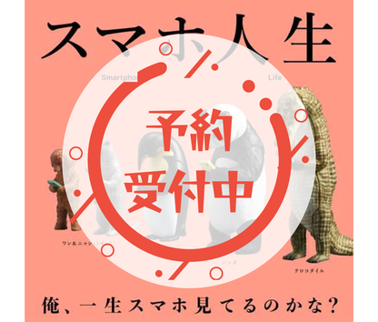 【6月予約】スマホ人生［全4種セット］