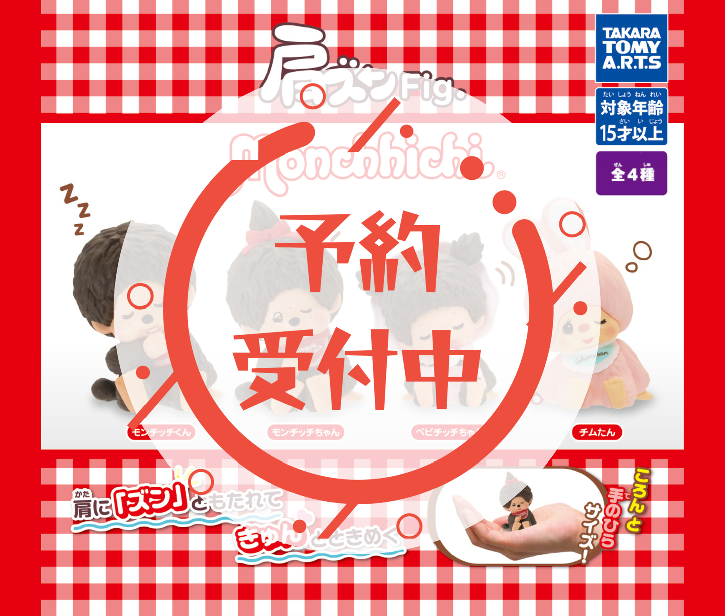 【9月予約】肩ズンFig. モンチッチ［全4種セット］